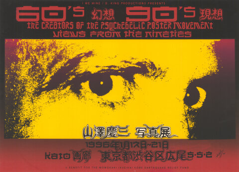 Momokaki Ikueikai Kobe Earthquake Benefit Silkscreen